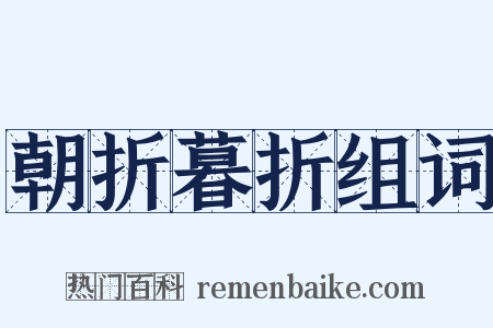 朝折暮折组词是什么意思的图片